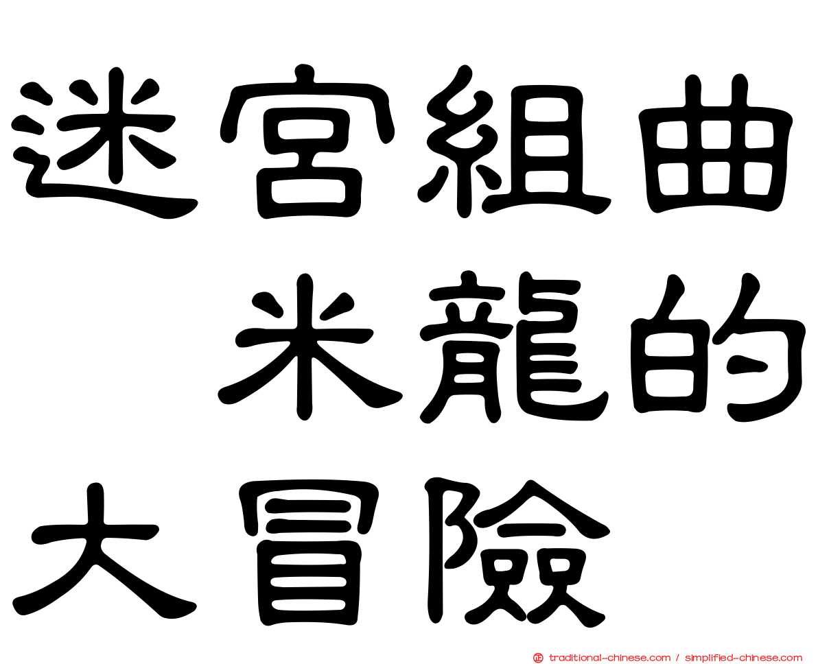 迷宮組曲　米龍的大冒險